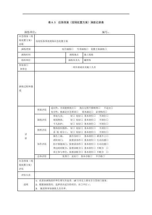 6.1.5高处坠落处置方案演练记录表