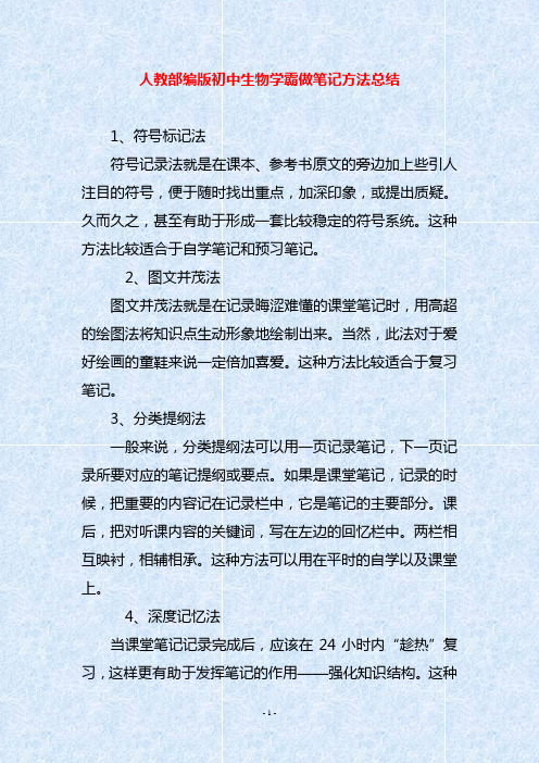 人教部编版初中生物学霸做笔记方法总结