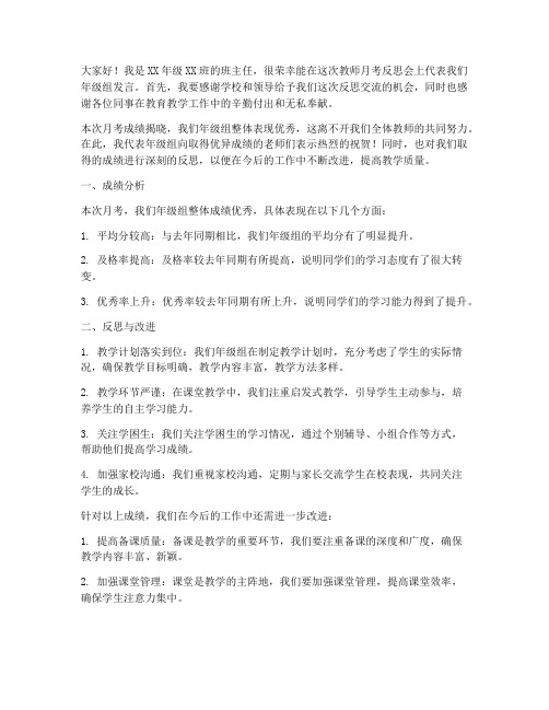 教师月考反思会成绩优秀发言稿