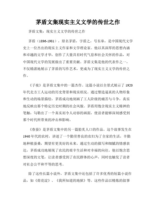 茅盾文集现实主义文学的传世之作