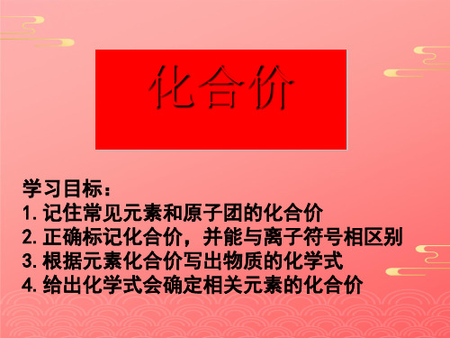 人教版化学八年级全册 第四单元  课题   化学式和化合价——化合价  课件PPT