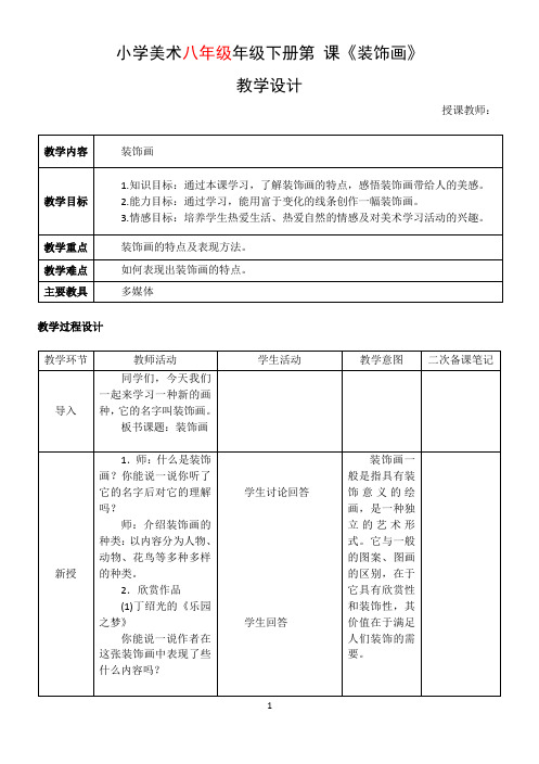 《装饰画》美术教学设计教案