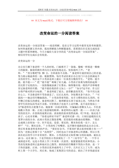 【推荐下载】改变命运的一分阅读答案-精选word文档 (3页)