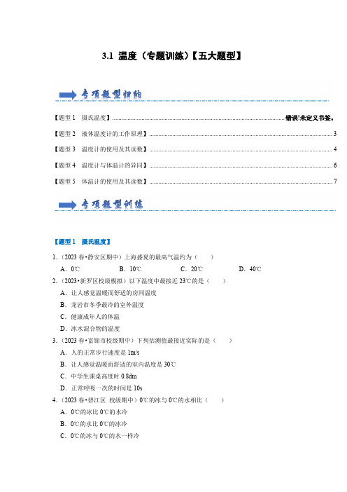 3.1 温度(专题训练)【五大题型】(学生版)