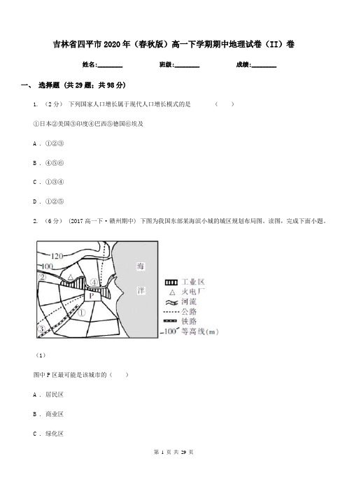 吉林省四平市2020年(春秋版)高一下学期期中地理试卷(II)卷