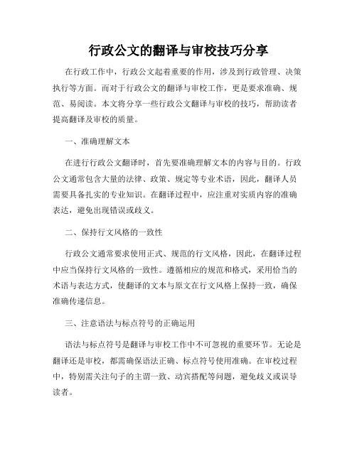 行政公文的翻译与审校技巧分享