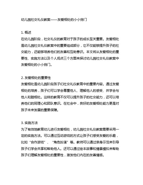 幼儿园社交礼仪教案——友爱相处的小小窍门