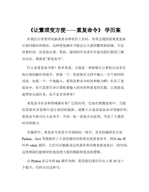 《让繁琐变方便——重复命令》 学历案