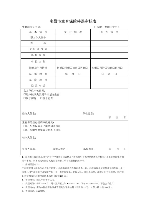 2015年南昌市生育保险待遇审核表