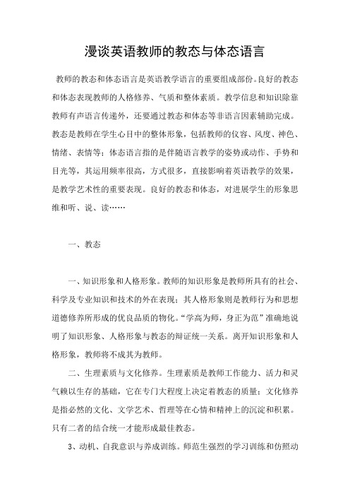 漫谈英语教师的教态与体态语言