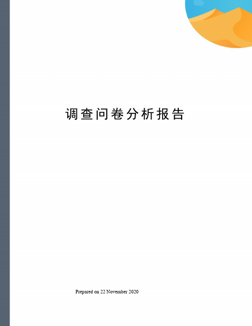 调查问卷分析报告