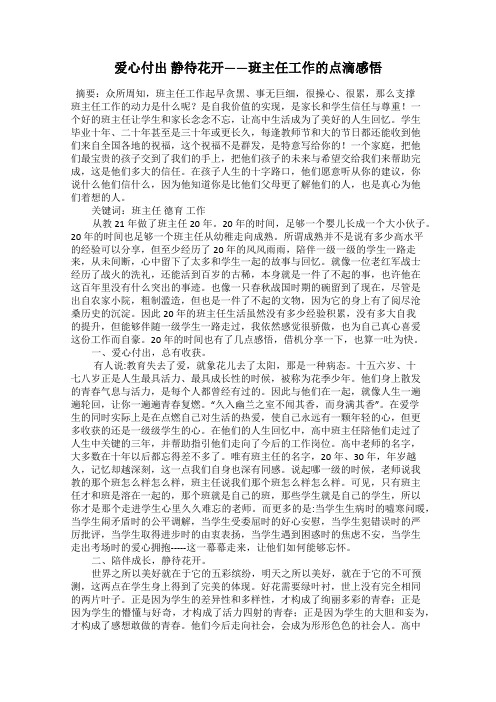 爱心付出 静待花开——班主任工作的点滴感悟