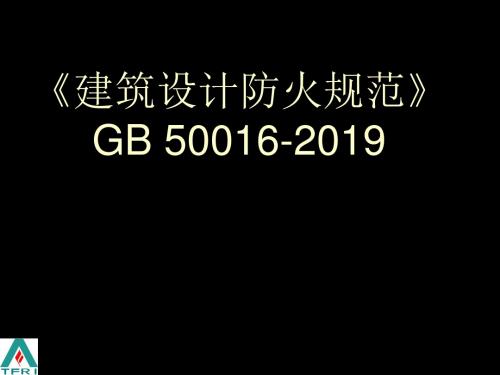 20190810建筑设计防火规范-GB 50016