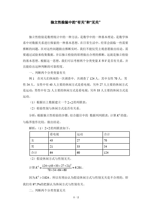 苏教版高中数学选修1-2拓展资料：独立性检验中的“有关”和“无关”