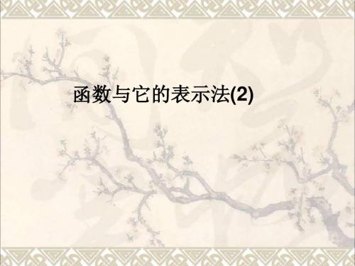 山东省聊城市高唐县九年级数学下册5.1函数与它的表示法课件(新版)青岛版