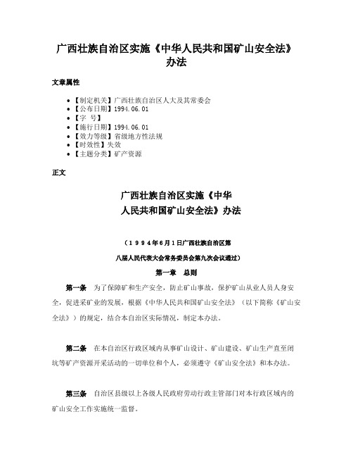 广西壮族自治区实施《中华人民共和国矿山安全法》办法