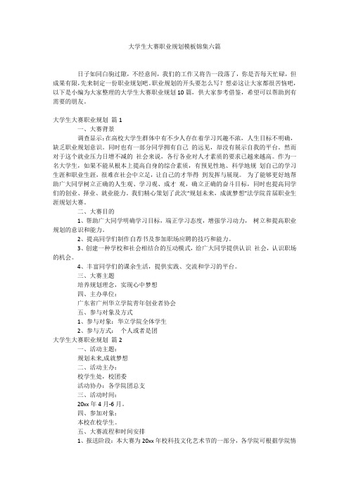 大学生大赛职业规划模板锦集六篇