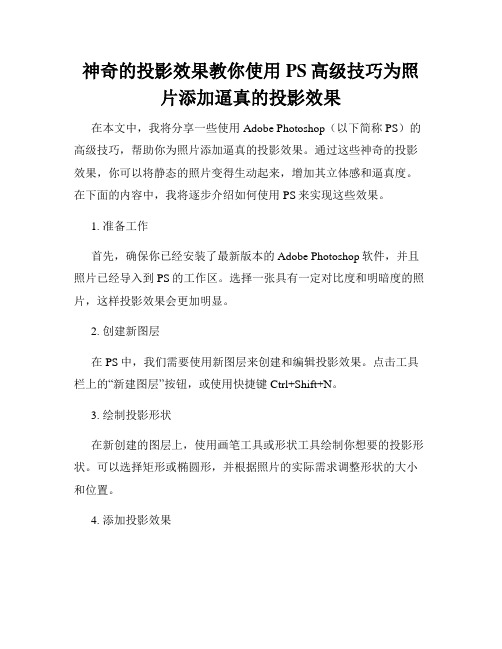 神奇的投影效果教你使用PS高级技巧为照片添加逼真的投影效果