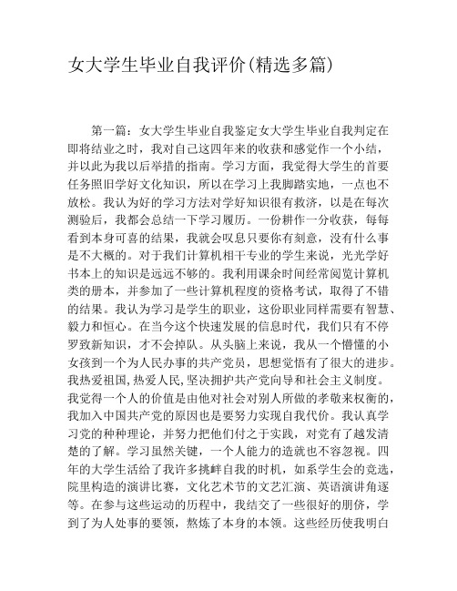 女大学生毕业自我评价(精选多篇)