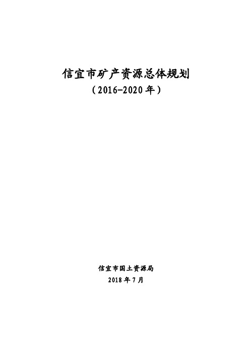 信宜市矿产资源总体规划