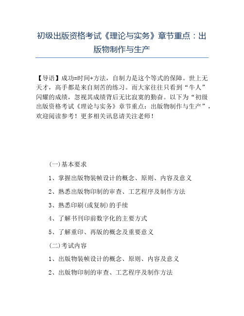 精品初级出版资格考试《理论与实务》章节重点出版物制作与生产