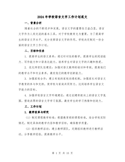 2024年学校语言文字工作计划范文（五篇）