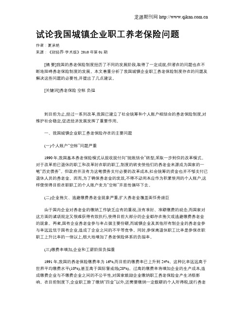 试论我国城镇企业职工养老保险问题