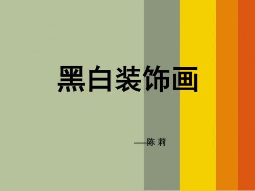 黑白装饰画课件(  正式版)