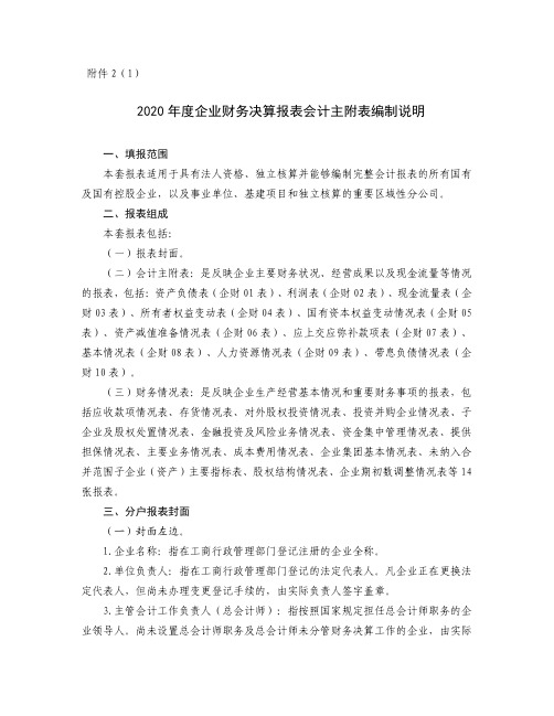 2020年度企业财务决算报表会计主附表编制说明