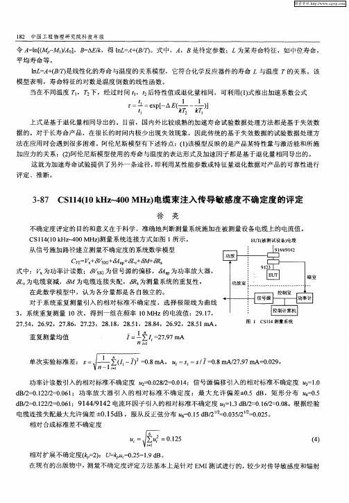 CS114(10kHz～400MHz)电缆束注入传导敏感度不确定度的评定