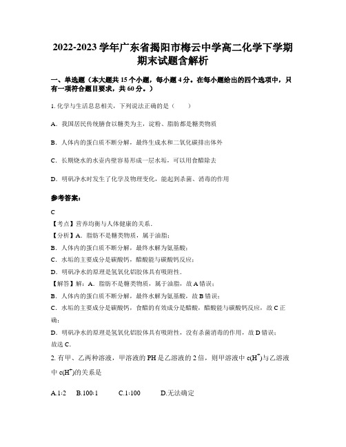 2022-2023学年广东省揭阳市梅云中学高二化学下学期期末试题含解析