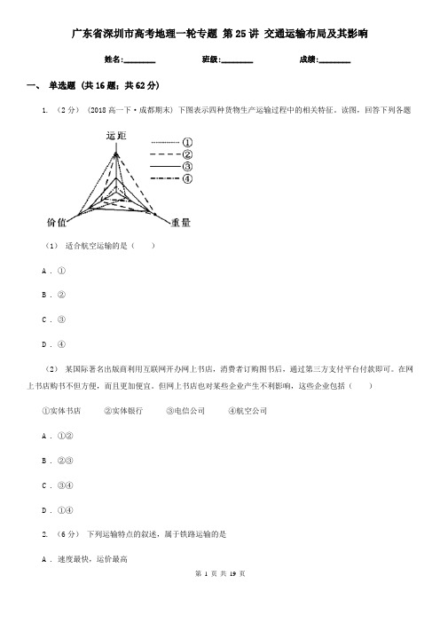 广东省深圳市高考地理一轮专题 第25讲 交通运输布局及其影响