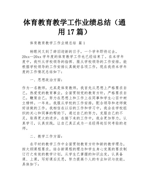 体育教育教学工作业绩总结(通用17篇)