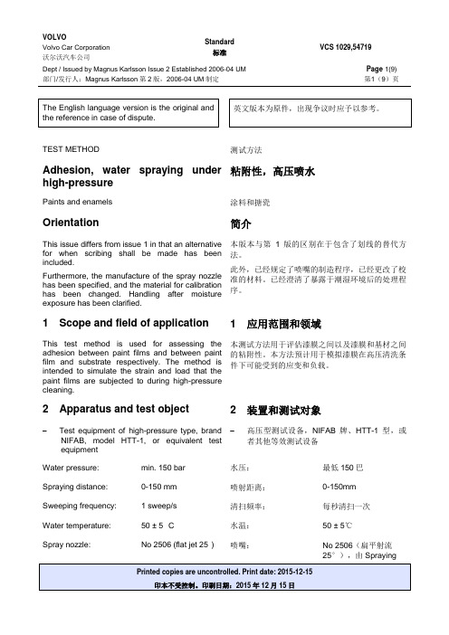 VCS 1029,54719水冲击实验标准