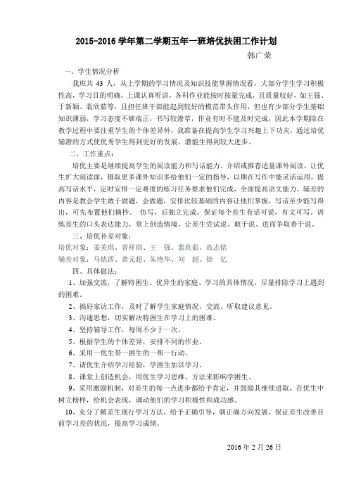 2015-2016学年五年级培优扶困工作计划