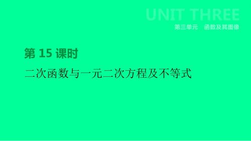 江苏省徐州市2019年中考数学总复习第三单元函数及其图像第15课时二次函数与一元二次方程及不等式课件