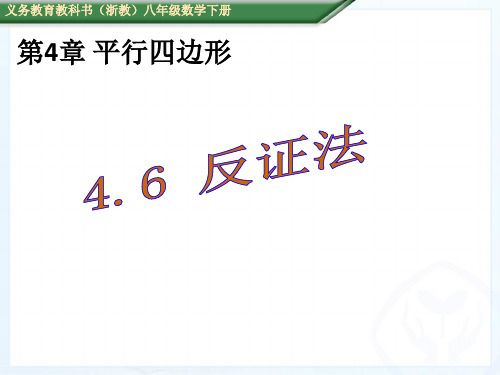 (课件)4.6 反证法