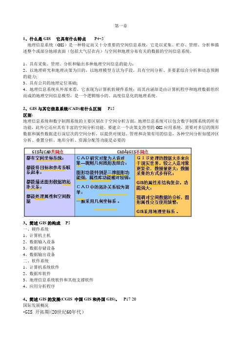 地理信息系统复习资料总结