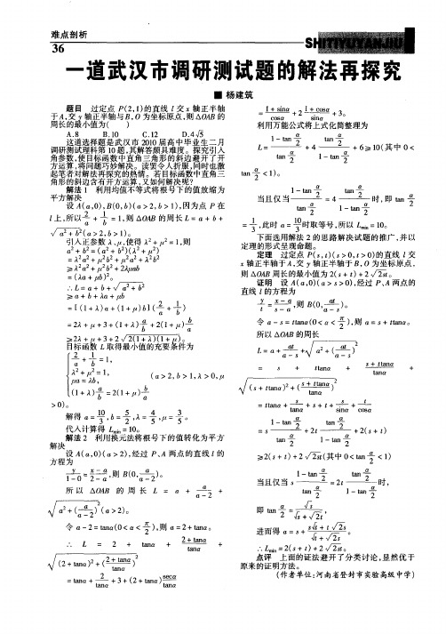 一道武汉市调研测试题的解法再探究