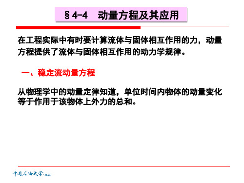 流体力学 4-4流体动力学