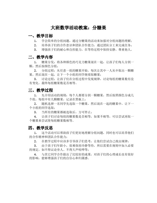 大班数学活动教案：分糖果