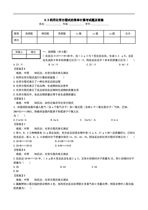 5.3利用化学方程式的简单计算考试题及答案.doc