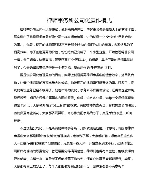 律师事务所公司化运作模式