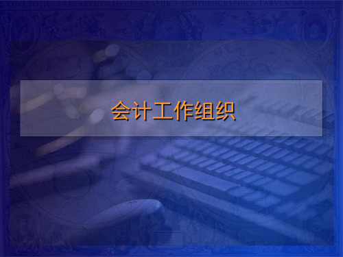 会计学会计工作组织会计师的基本循环及步骤