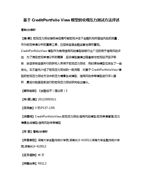 基于CreditPortfolio View模型的宏观压力测试方法评述