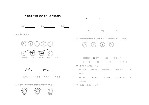 2019年新北师大版一年级上册数学第八第九单元试题和答案