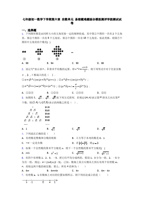 七年级初一数学下学期第六章 实数单元 易错题难题综合模拟测评学能测试试卷