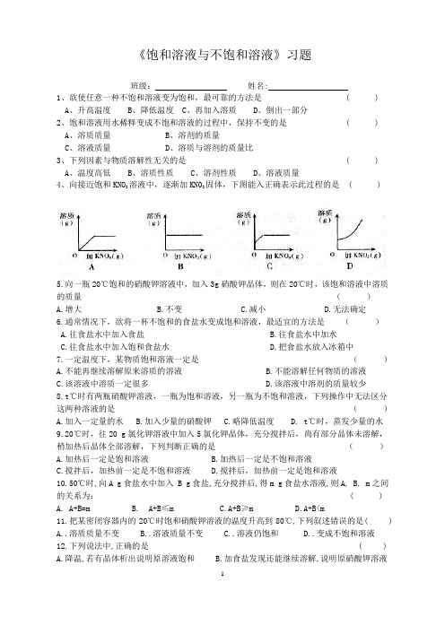 《饱和溶液与不饱和溶液》习题