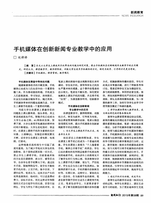 手机媒体在创新新闻专业教学中的应用