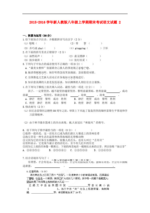 2015-2016学年新人教版八年级上学期期末考试语文试题 2